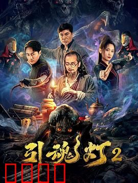引魂灯2：幽冥再临