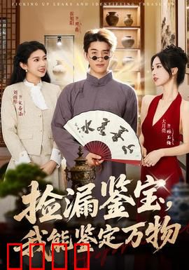 捡漏鉴宝，我能鉴定万物：天眼鉴宝逆袭