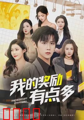我的奖励有点多：打工人逆袭记
