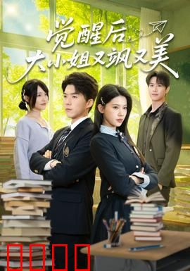 觉醒后，大小姐又飒又美：逆袭复仇