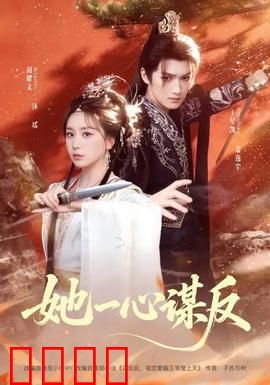 她一心谋反：复仇女王