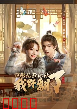 穿越礼教标杆我野翻了：花样作死记