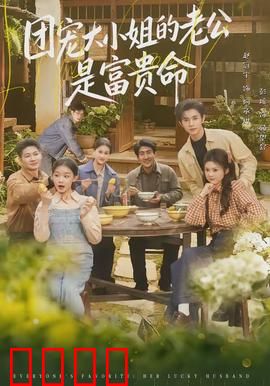 团宠大小姐的老公是富贵命：豪门宠妻