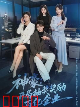 神豪：财富背后的真相