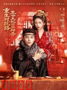 重生对抗路，王爷王妃日日相杀：相爱相杀逆袭路