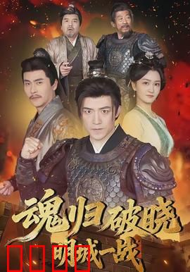 魂归破晓：亡灵复仇