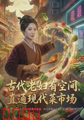 古代老妇有空间，直通现代菜市场：时空菜农
