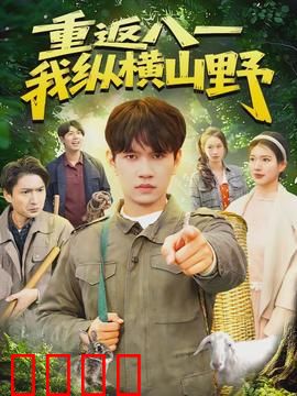 重返八一，我纵横山野：热血征程