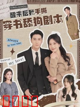 醒来后我手撕穿书舔狗剧本：逆袭打脸爽翻天