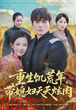 重生饥荒年，带媳妇天天炫肉：穿越逆袭