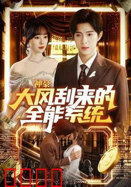 神豪大风刮来的全能系统：逆袭从捡漏开始