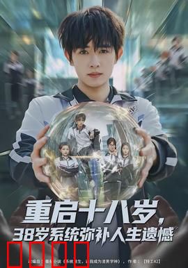 重启十八岁，38岁系统弥补人生遗憾：中年逆袭