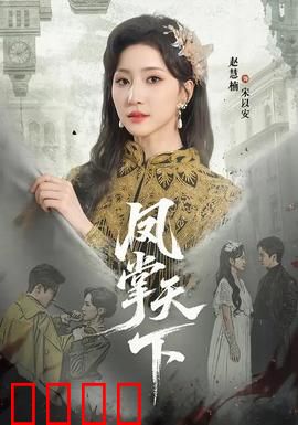 凤掌天下：权谋女帝崛起