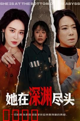 她在深渊尽头：深渊救赎