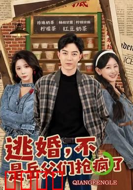 逃婚，不，是岳父们抢疯了：三个岳父的疯狂争夺