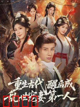 重生古代，醒后成乱世宠妻第一人：霸总宠妃炼成记