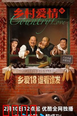 乡村爱情18：象牙山风云再起