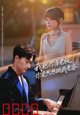 我把你当老板，你竟然想做我老婆：职场变恋场