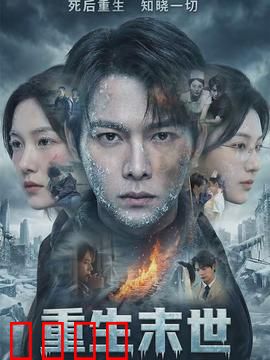 重生末世：暗夜救赎
