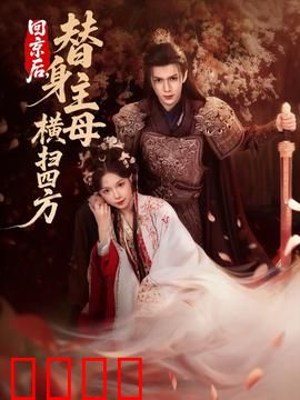 回京后，替身主母横扫四方：逆袭王妃