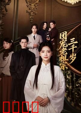 团宠老祖宗三千岁：穿越千年的团宠逆袭