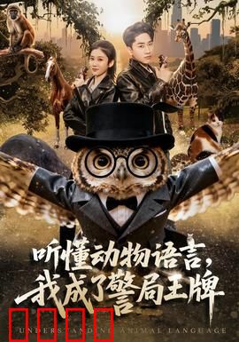 听懂动物语言，我成了警局王牌：破案神助