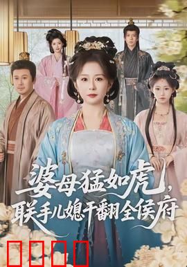 婆母猛如虎，联手儿媳干翻全侯府：宅斗爽文