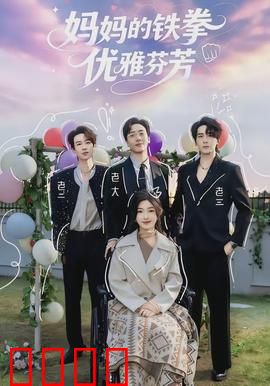 妈妈的铁拳优雅芬芳：母爱暴力美学