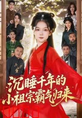 沉睡千年的小祖宗霸气归来：千年爱恋觉醒