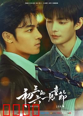 初三的六一儿童节粤语：童年回忆杀