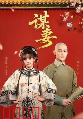 谋妻：丈夫的致命陷阱