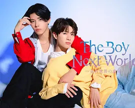 异世界来的男生~平行世界的恋人~：跨次元爱恋