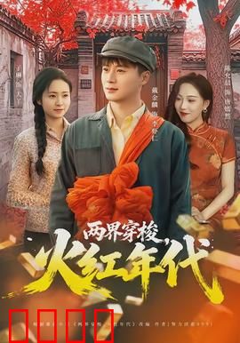 两界穿梭，火红年代：双面人生