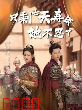 只剩七天寿命她不忍了：逆袭绝杀