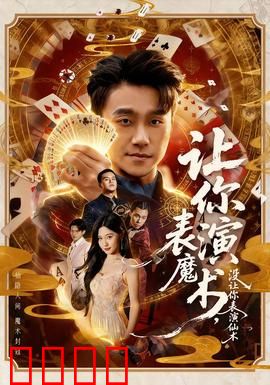 让你表演魔术，没让你表演仙术：观众看呆