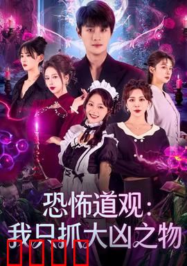 恐怖道观：午夜人皮鼓