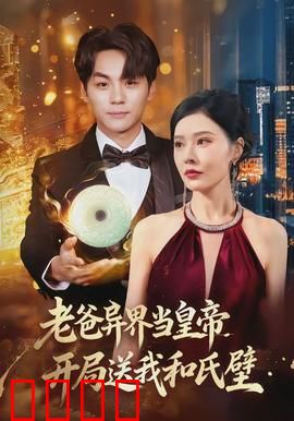 老爸异界当皇帝，开局送我和氏璧：穿越奇缘