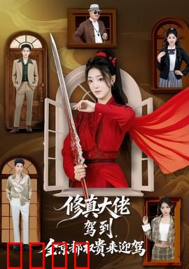 修真大佬驾到，全京都权贵来迎驾：女王归来