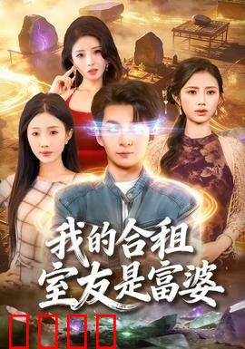 我的合租室友是富婆：隐藏身份大揭秘