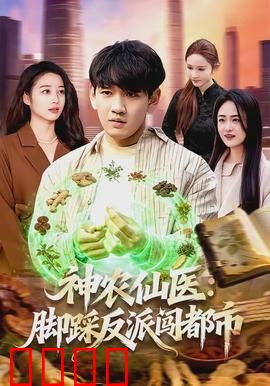 神农仙医：奇草救世