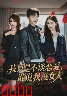 我只是不谈恋爱，谁说我没女人：渣男真相