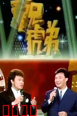 龙兄虎弟：夺宝兄弟情