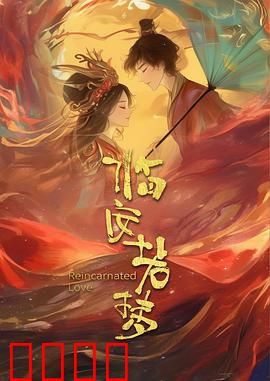 临安若梦：穿越时空的悲欢