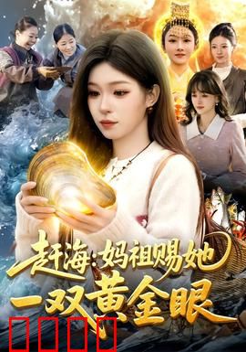 赶海：大海深处的秘密