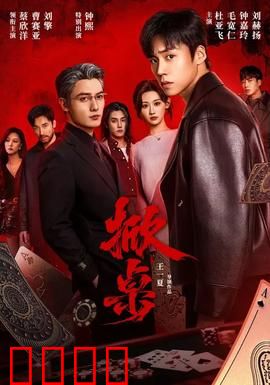 掀桌：职场逆袭记