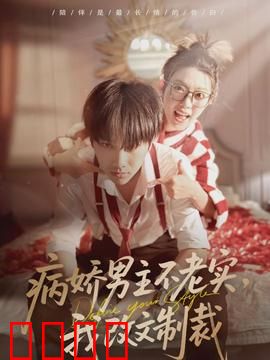 病娇男主不老实，我改文制裁：笔尖逆袭局