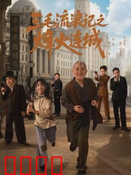 三毛流浪记之烽火连城：小英雄大冒险
