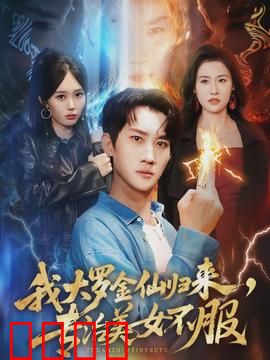 我大罗金仙归来，专治美女不服：仙界大佬归来