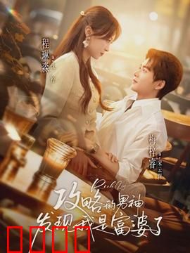 攻略的男神发现我是富婆了：反转人生