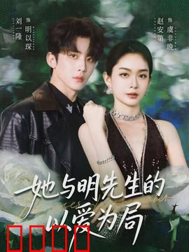 她与明先生的以爱为局：爱情博弈的终极对决
